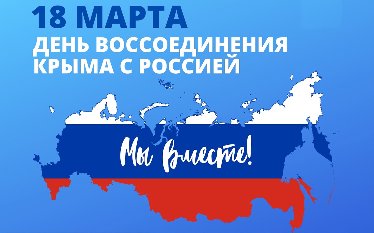 18 марта - дата исторического воссоединения Крыма с Россией!.