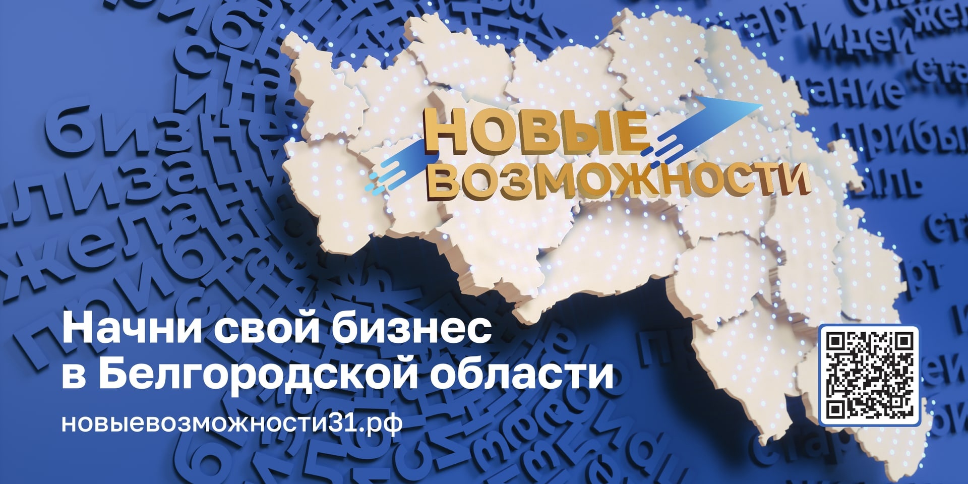 Запусти свой бизнес с нуля на территории Белгородской области!.