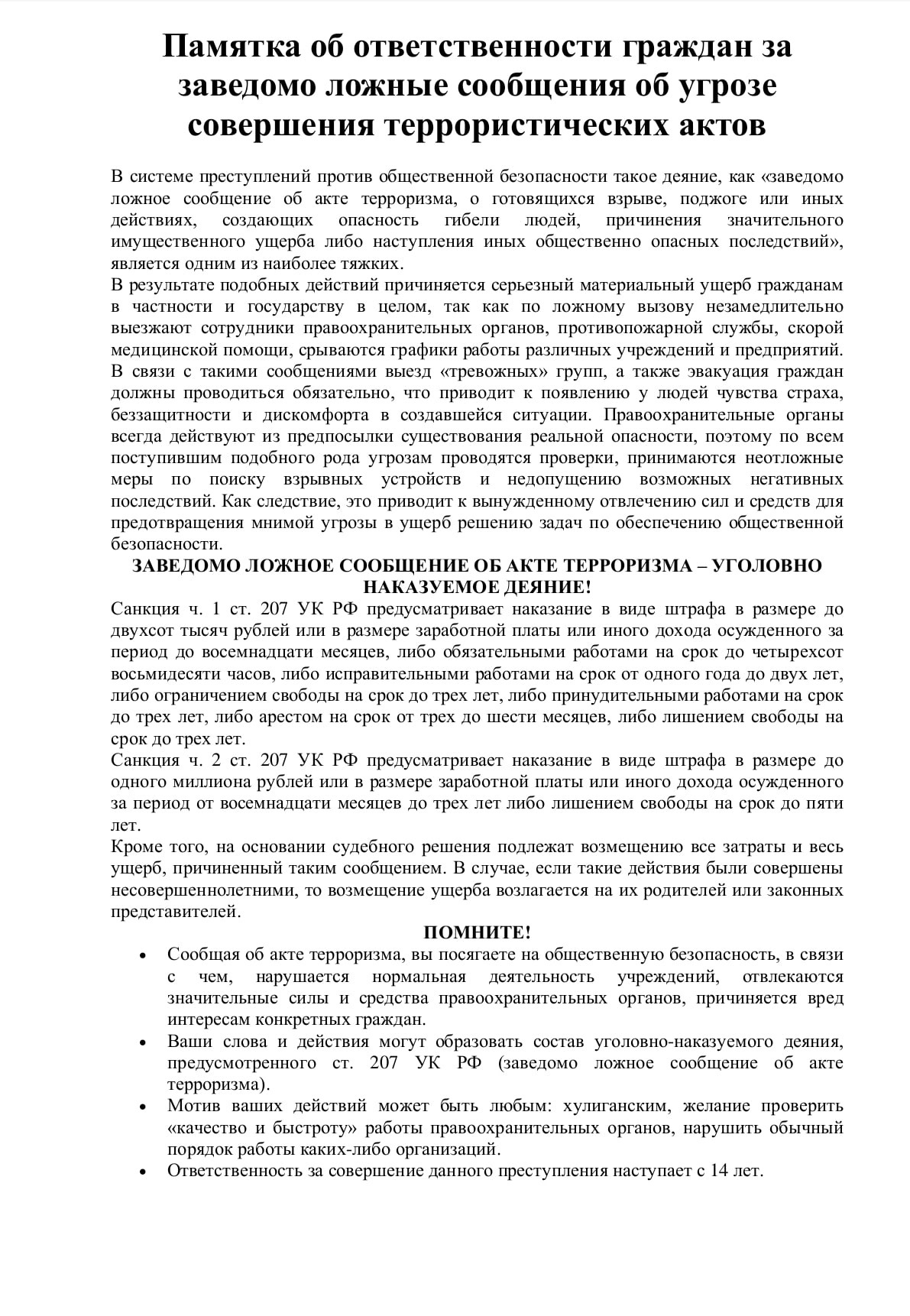 Памятка об ответственности граждан за заведомо ложные сообщения об угрозе совершения террористических актов❗❗❗.