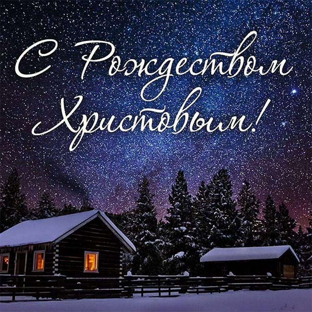 С Рождеством Христовым!.